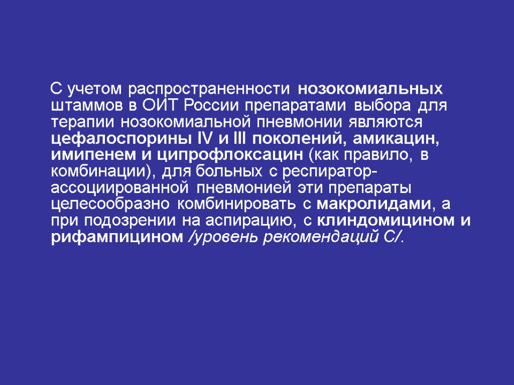 С учетом распространенности нозокомиальных штаммов в ОИТ России препаратами выбора для терапии нозокомиальной пневмонии